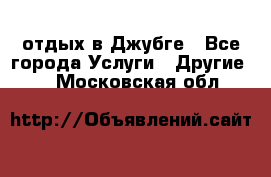 отдых в Джубге - Все города Услуги » Другие   . Московская обл.